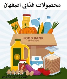 نمایش جزئیات برای دایرکتوری محصولات غذایی اصفهان تصویر دایرکتوری محصولات غذایی اصفهان